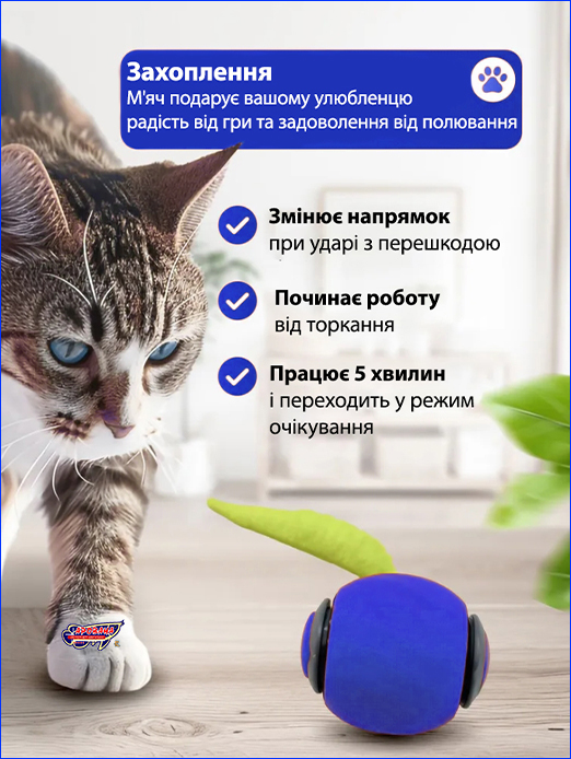 Іграшка для розвитку мисливських інстинктів у котів. Інтерактивний м'ячик для тварин, PetGravity Smart, блакитний.