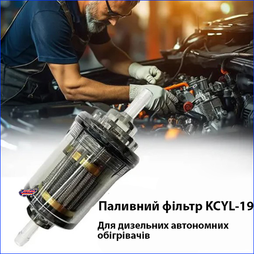 Паливний фільтр для дизеля. Паливний фільтр, KCYL-19.