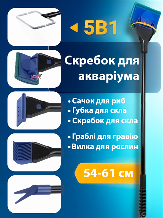 Скребок 5в1. Скребок із ручкою, Aqua Nova 5в1.