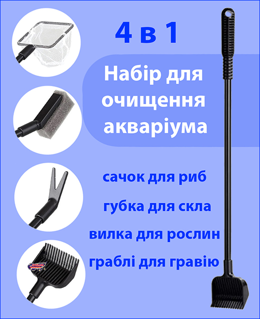 Нвбір для догляду за акваріумом. Набір для обслуговування акваріума, Aqua Nova 4в1.