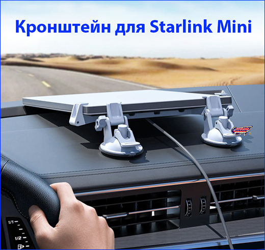 Кронштейн Starlink Mini. Кронштейн Starlink Mini.
