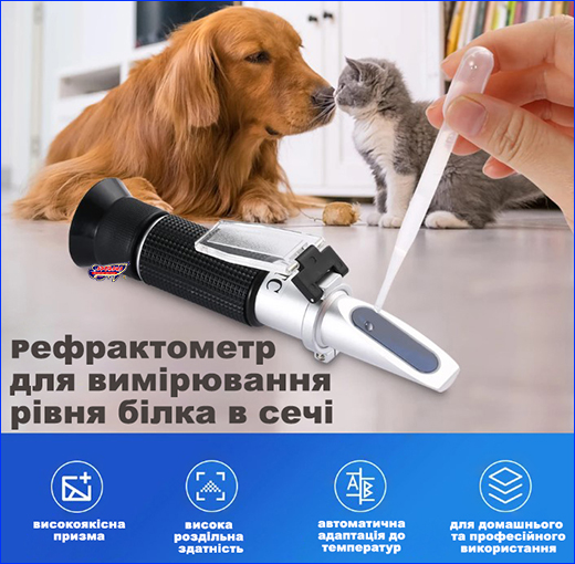 Рефрактометр для вимірювання щільності та білка в сечі. Рефрактометр ветеринарний для щільності та білка в сечі.