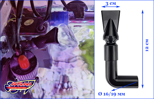 Внешние характеристики и пример установки. Насадка AQUAXER Duck Corner, 19 mm.