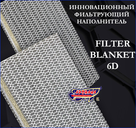 !   AQUAXER Filter Blanket 6D.