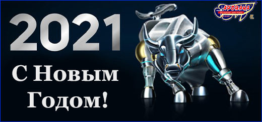 С Новым Годом!