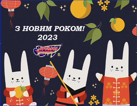 З Новим Роком 2023! Бажаємо миру!
