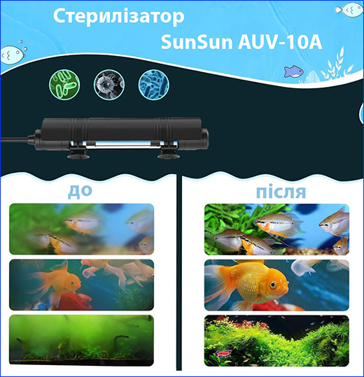 Ультрафіолетовий стерилізатор SunSun AUV-10A. Стерилізатор SunSun AUV-10A, UV 10 Вт.