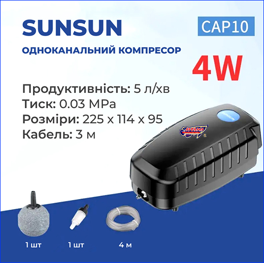 Комплектація ставкового компресора. Компресор SunSun CAP-10, одноканальний.