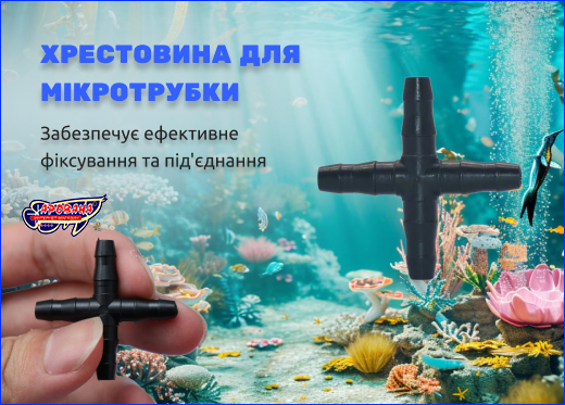 З'єднувач Х-подібний AQUAXER, під шланг 4 мм. З'єднувач Х-подібний AQUAXER, під шланг 4 мм.