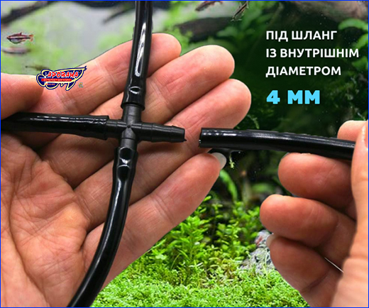 Підходить для трубок діаметром 4 мм. З'єднувач Х-подібний AQUAXER, під шланг 4 мм.