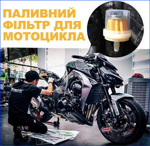 Паливний фільтр для мотоцикла. Паливний фільтр, X-Power, для мотоциклів та скутерів.