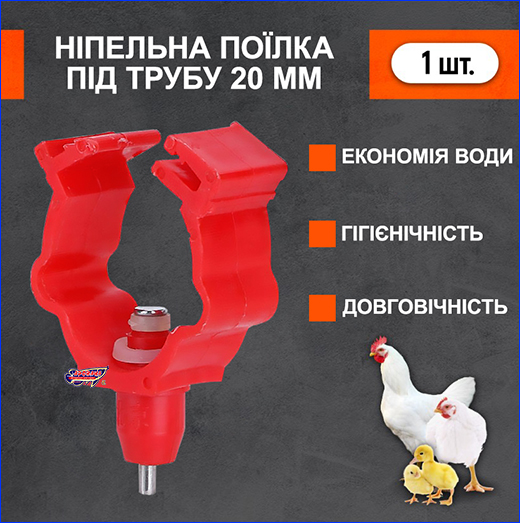 Ніпельна поїлка з кріпленням. Поїлка для птахів, ніпельна під трубу діаметром 20 мм.