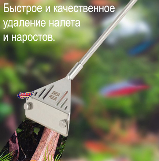 Скребок для стенок аквариума. Скребок с ручкой, ZRDR, под лезвие, 90 см.