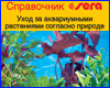 Справочник SERA "Уход за аквариумными растениями согласно природе"