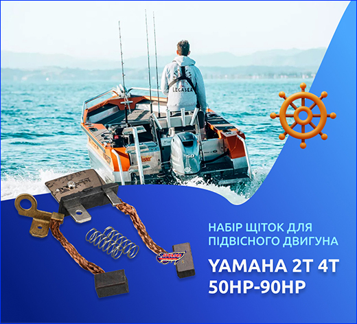 Набір щіток трима для підвісних моторів Yamaha, 6H1-43891-00, 6H1-43892-00.