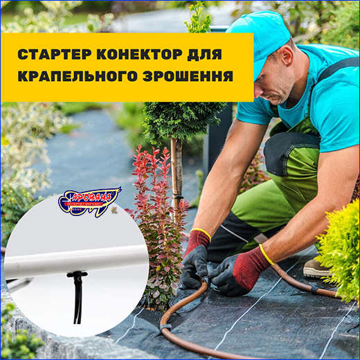 Стартер для мікротрубки крапельного поливу, штуцер 1/4", під шланг 4 мм. Стартер для мікротрубки крапельного поливу, штуцер 1/4", під шланг 4 мм.