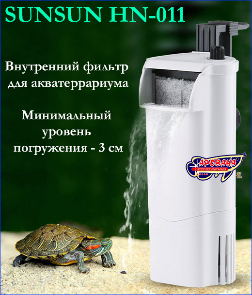 Фильтр внутренний, SunSun HN-011, с производительностью 300 л/ч. Фильтр внутренний, SunSun HN-011.