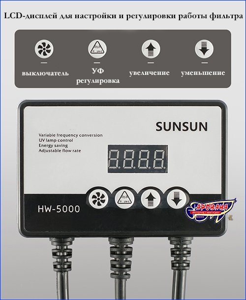  , SunSun  HW5000, UV 9W, 4600 /.