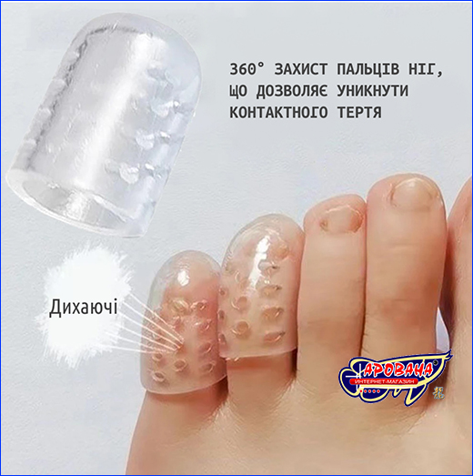 Дихаюча структура. Напальчник для пальців ніг, силіконовий, 10 шт.