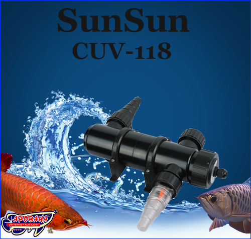 УФ-стерилизатор SunSun CUV-118. Новинка! УФ-стерилизатор SunSun.