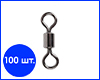 Вертлюг №12, Корея, 100 шт. Вертлюг №12, Корея, 100 шт.