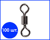 Вертлюг №4, Корея, 100 шт. Вертлюг №4, Корея, 100 шт.